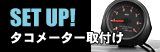 トヨタ 200系ハイエース 7000rpmタコメーター取付け