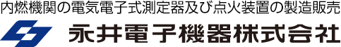 永井電子機器株式会社