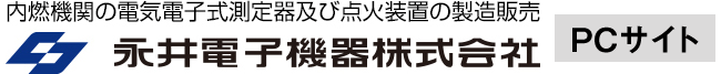 永井電子機器株式会社